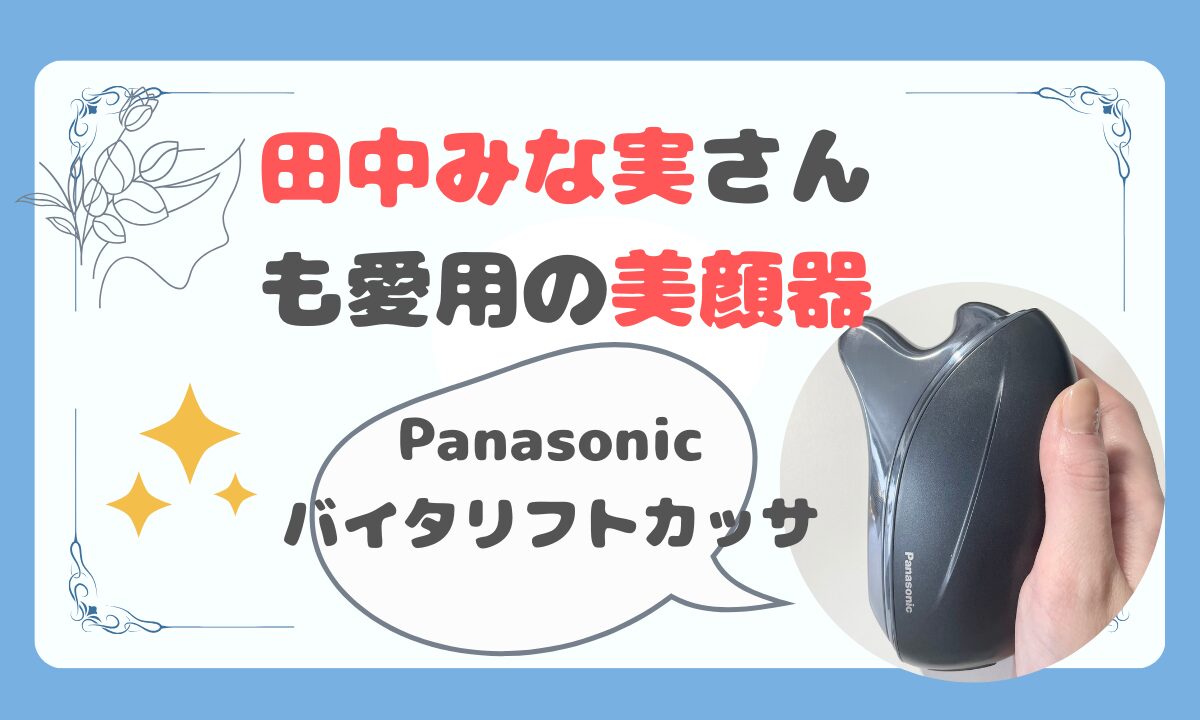 田中みな実さんも愛用品の美顔器】Panasonicバイタリフトカッサ レビュー | メイメイの美容ブログ